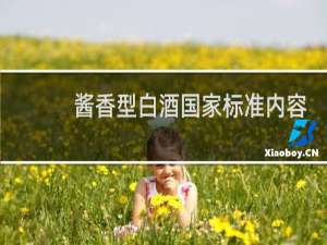 酱香型白酒国家标准内容
