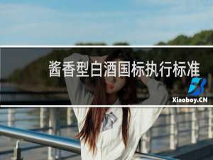 酱香型白酒国标执行标准