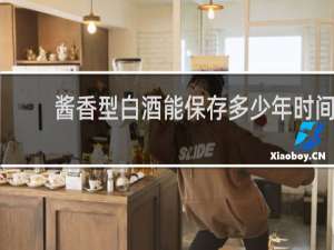 酱香型白酒能保存多少年时间