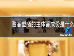 酱香型酒的主体香成份是什么