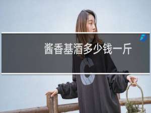 酱香基酒多少钱一斤