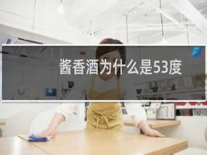 酱香酒为什么是53度