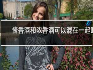 酱香酒和浓香酒可以混在一起吗