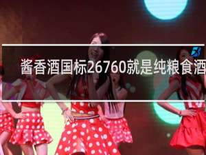 酱香酒国标26760就是纯粮食酒吗