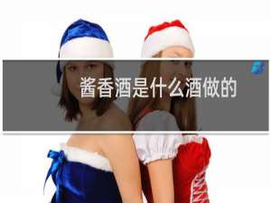 酱香酒是什么酒做的