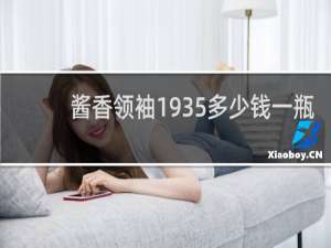 酱香领袖1935多少钱一瓶