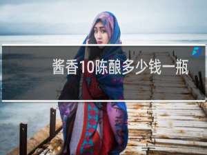 酱香10陈酿多少钱一瓶