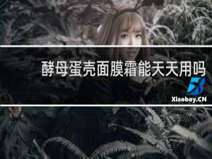 酵母蛋壳面膜霜能天天用吗
