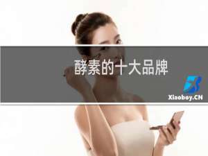 酵素的十大品牌
