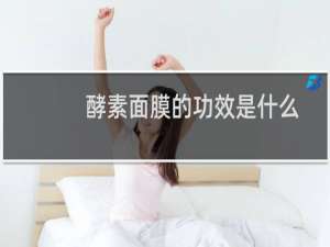 酵素面膜的功效是什么