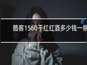 酷客1560干红红酒多少钱一瓶