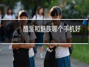 酷派和魅族哪个手机好