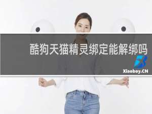酷狗天猫精灵绑定能解绑吗
