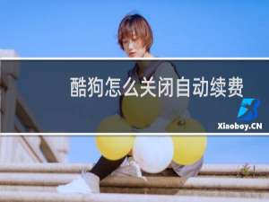 酷狗怎么关闭自动续费？
