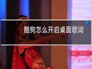 酷狗怎么开启桌面歌词，酷狗音乐桌面歌词不见了