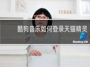 酷狗音乐如何登录天猫精灵