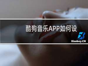 酷狗音乐APP如何设置加快歌词的出现进度
