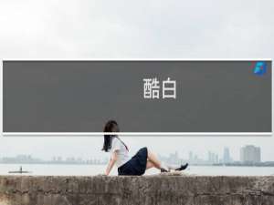 酷白(最强出装)