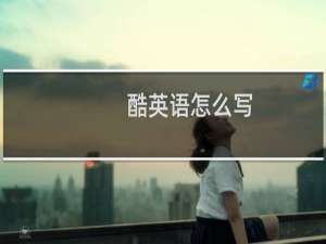 酷英语怎么写