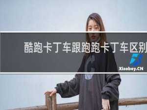 酷跑卡丁车跟跑跑卡丁车区别
