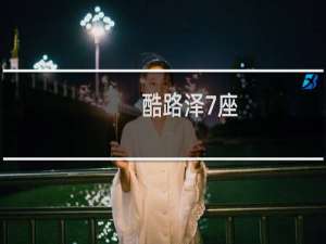 酷路泽7座