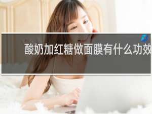 酸奶加红糖做面膜有什么功效