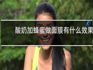 酸奶加蜂蜜做面膜有什么效果