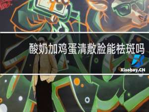 酸奶加鸡蛋清敷脸能祛斑吗