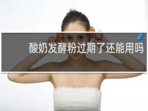 酸奶发酵粉过期了还能用吗