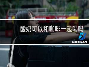 酸奶可以和咖啡一起喝吗