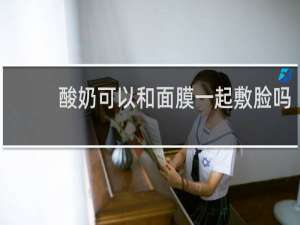 酸奶可以和面膜一起敷脸吗