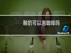 酸奶可以泡咖啡吗