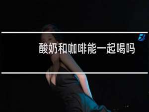 酸奶和咖啡能一起喝吗