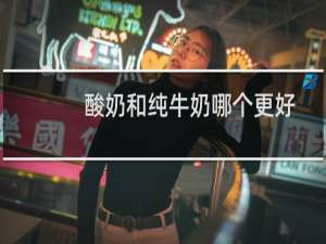 酸奶和纯牛奶哪个更好