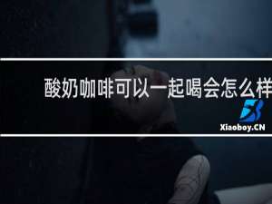 酸奶咖啡可以一起喝会怎么样
