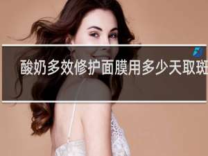 酸奶多效修护面膜用多少天取斑好