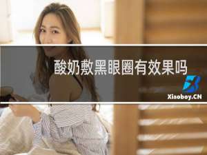 酸奶敷黑眼圈有效果吗