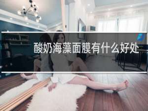 酸奶海藻面膜有什么好处