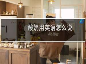酸奶用英语怎么说