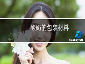 酸奶的包装材料