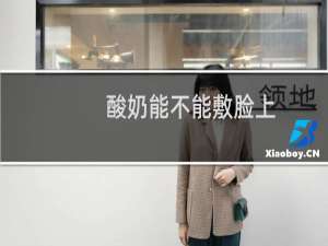 酸奶能不能敷脸上