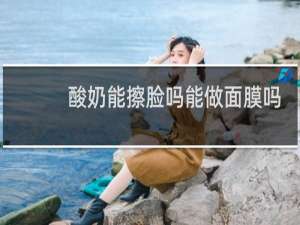 酸奶能擦脸吗能做面膜吗
