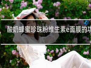 酸奶蜂蜜珍珠粉维生素e面膜的功效