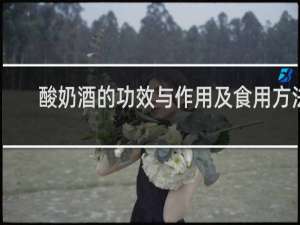 酸奶酒的功效与作用及食用方法
