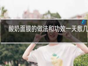 酸奶面膜的做法和功效一天敷几次