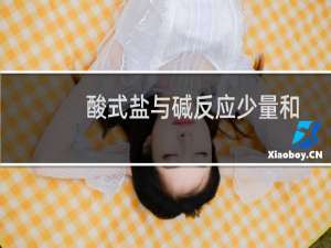 酸式盐与碱反应少量和过量的问题（酸式盐）
