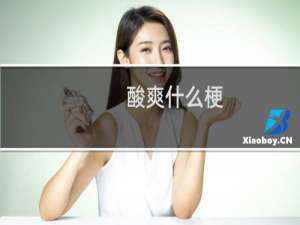酸爽什么梗？酸爽是什么意思什么梗