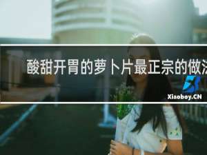 酸甜开胃的萝卜片最正宗的做法