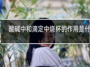 酸碱中和滴定中烧杯的作用是什么