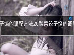 酸菜饺子馅的调配方法 酸菜饺子馅的调配方法是什么